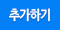 추가하기