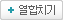 열합치기