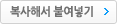 복사해서 붙여넣기