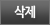 삭제