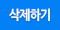 삭제하기