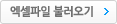 엑셀파일 불러오기