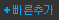 빠른추가
