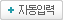 자동입력