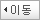 이동