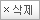 삭제