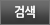 검색