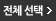 전체선택