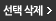 선택삭제