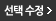 선택수정