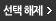 선택해제