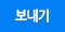 보내기