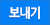 보내기