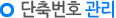 단축번호 관리