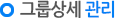 그룹 상세관리