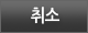 취소하기
