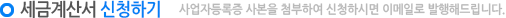 세금계산서 신청