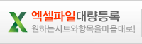 엑셀파일대량등록