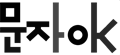 문자OK