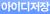 ID저장