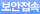 보안접속